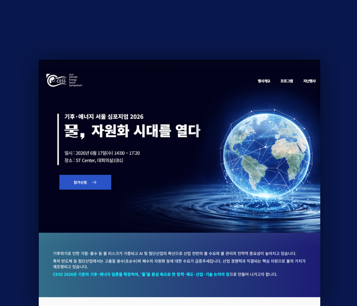 기후-에너지 서울심포지엄(CESS)