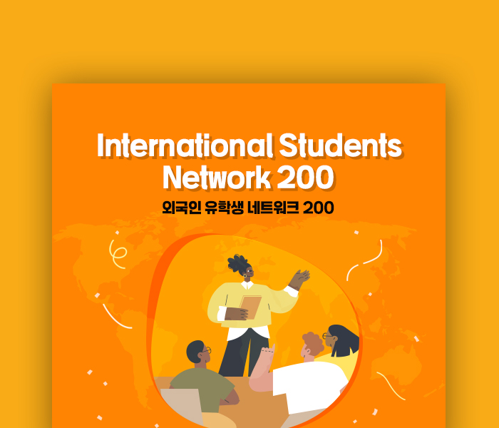 외국인 유학생 네트워크 200(ISN 200)