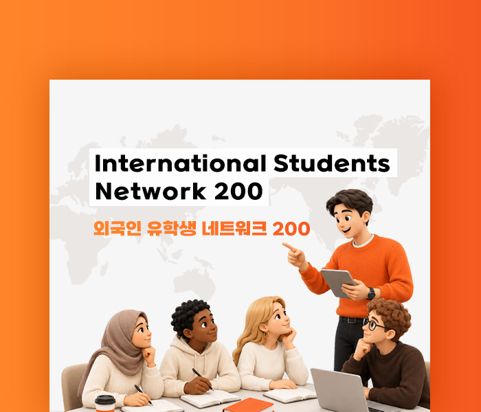 외국인 유학생 네트워크 200(ISN 200)