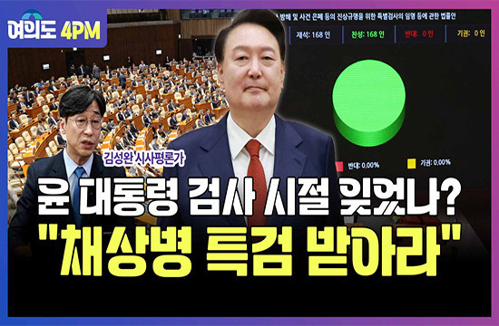 [여의도 4PM] 민정수석 부활…尹 달라지고 있다?