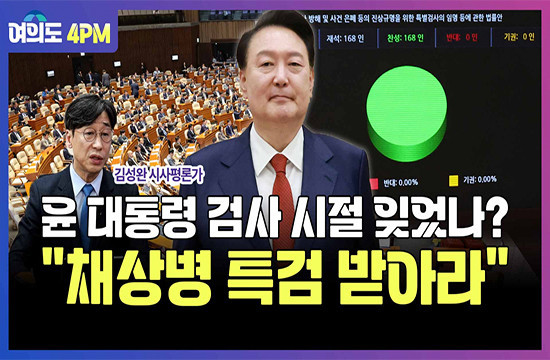 [여의도 4PM] 막판 뒤집기…샤이보수 자극한 ‘이것’