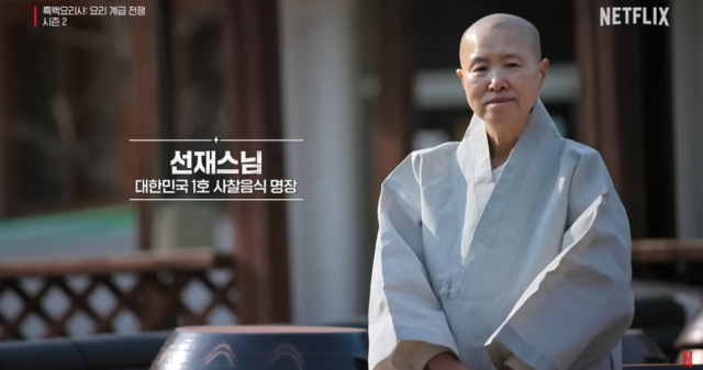 ['흑백요리사2' 백수저 전력 분석] 선재스님·손종원·송훈·심성철·이금희·이준②